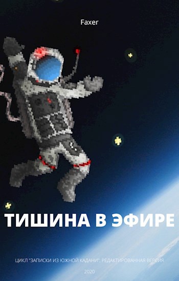 Обложка книги Тишина в эфире