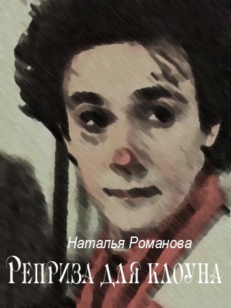 Обложка книги Реприза