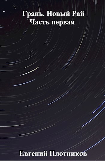 Обложка книги Грань. Новый Рай. Часть первая.