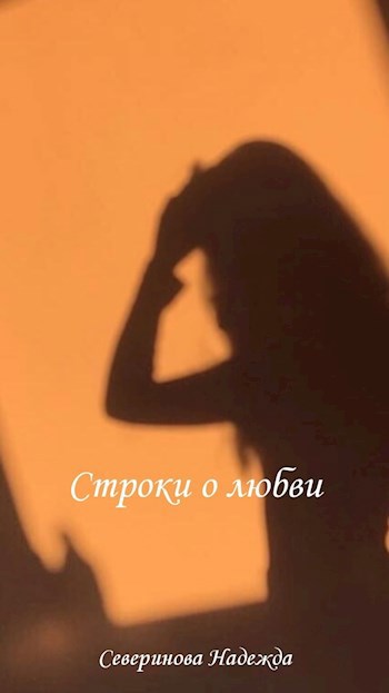 Обложка книги Строки о любви