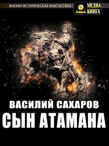 Обложка книги Сын атамана