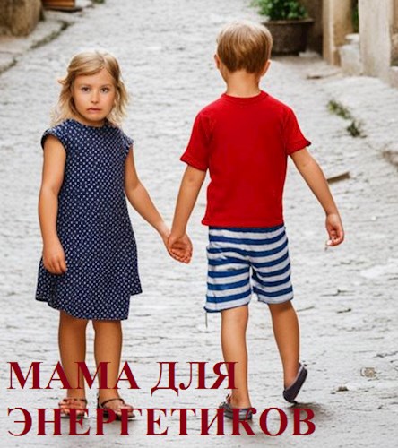 Обложка книги Горькие сказки. Мама для энергетиков