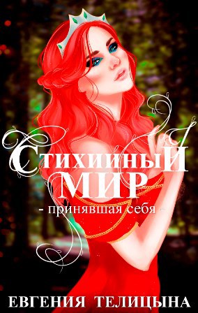 Обложка книги Стихийный мир: принявшая себя