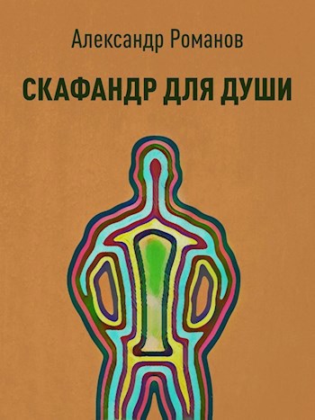 Обложка книги Скафандр для души