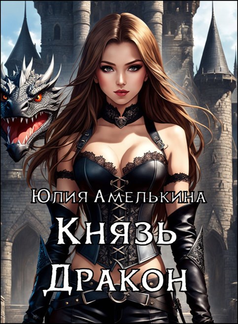 Обложка книги Князь Дракон