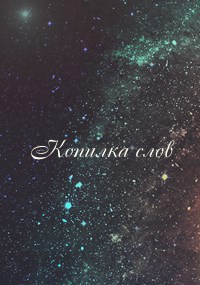 Обложка книги Копилка слов