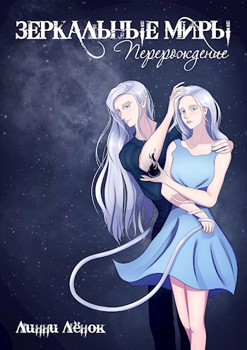 Обложка книги Зеркальные миры. Перерождение