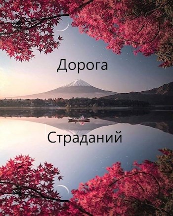 Обложка книги Дорога страданий