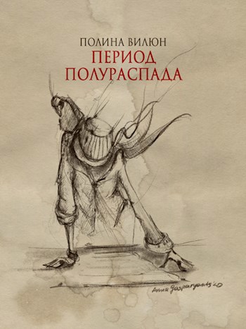 Обложка книги Период полураспада