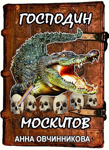 Обложка книги Господин москитов