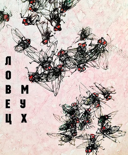 Обложка книги Ловец мух.