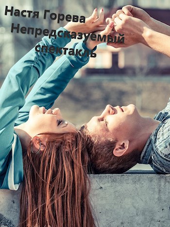 Обложка книги Непредсказуемый спектакль