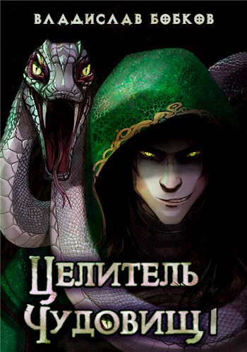 Обложка книги Целитель чудовищ - 1