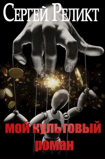 Обложка книги Мой культовый роман