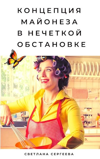 Обложка книги Концепция майонеза в нечеткой обстановке