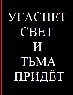 Обложка книги Угаснет свет и тьма придёт