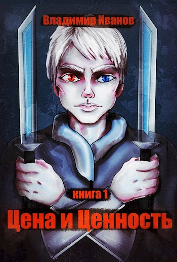 Обложка книги Цена и Ценность 1
