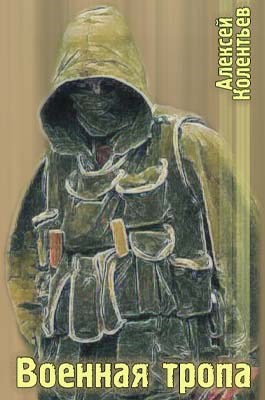 Обложка книги Военная Тропа