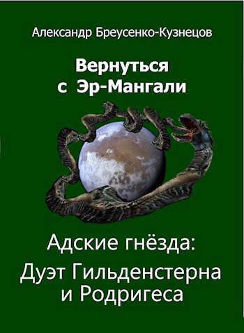 Обложка книги Адские гнёзда: Дуэт Гильденстерна и Родригеса