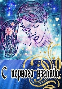 Обложка книги С первого взгляда