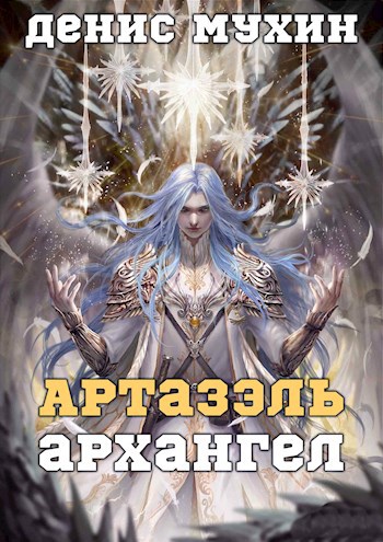 Обложка книги Артазэль. Архангел.