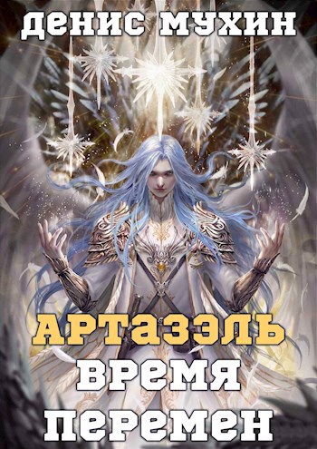 Обложка книги Артазэль. Время перемен
