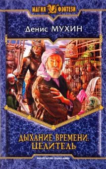 Обложка книги Дыхание времени. Целитель