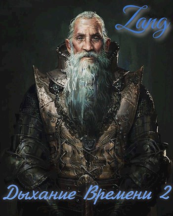 Обложка книги Дыхание времени. Вечность