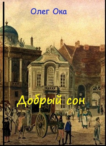 Обложка книги Добрый сон