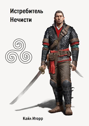 Обложка книги Истребитель Нечисти