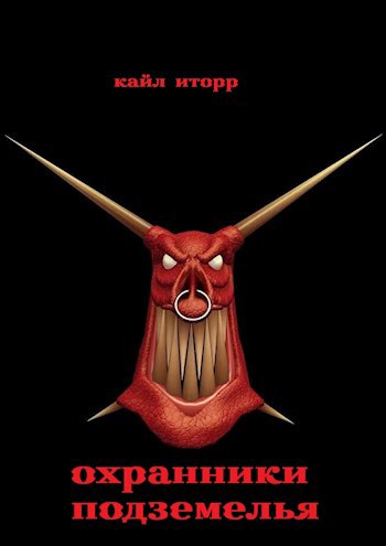 Обложка книги Охранники Подземелья