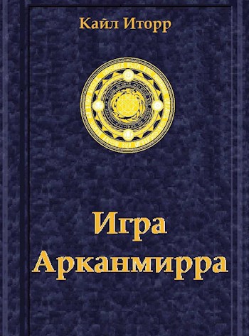 Обложка книги Игра Арканмирра