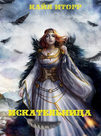 Обложка книги Искательница