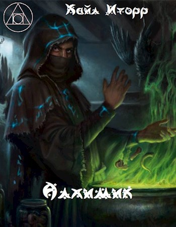 Обложка книги Алхимик