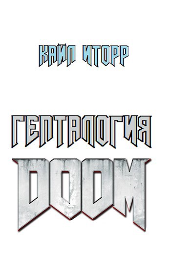 Обложка книги Гепталогия DOOM