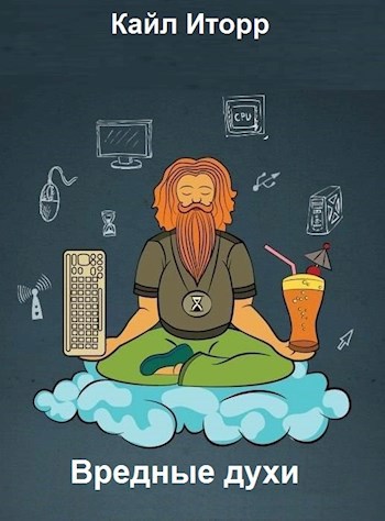 Обложка книги Вредные духи