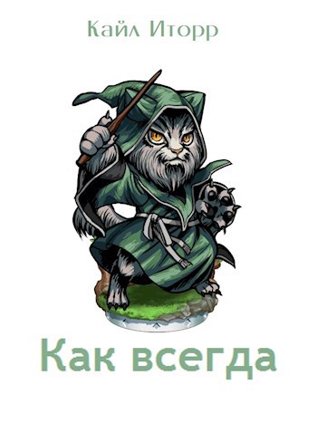 Обложка книги Как всегда