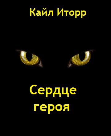 Обложка книги Сердце героя