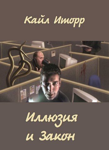 Обложка книги Иллюзия и Закон