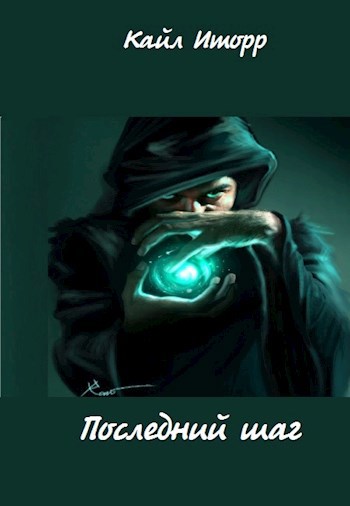 Обложка книги Последний шаг