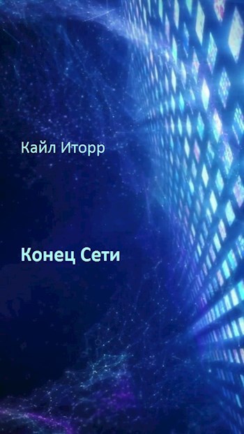 Обложка книги Конец Сети