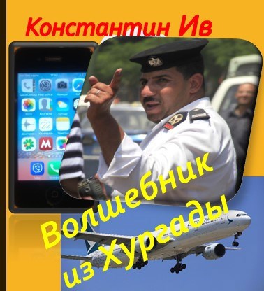 Обложка книги Волшебник из Хургады