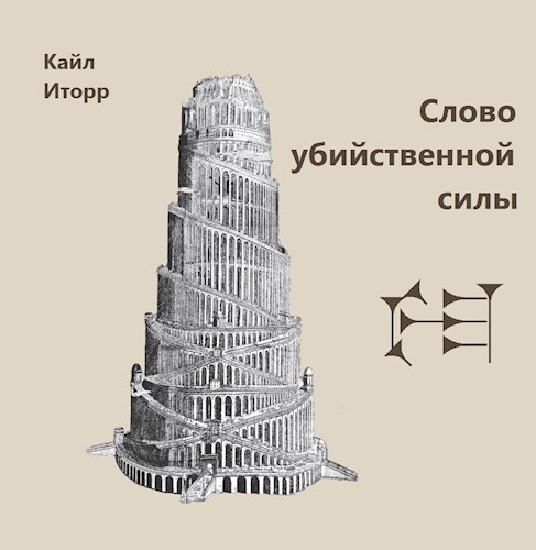 Обложка книги Слово убийственной силы