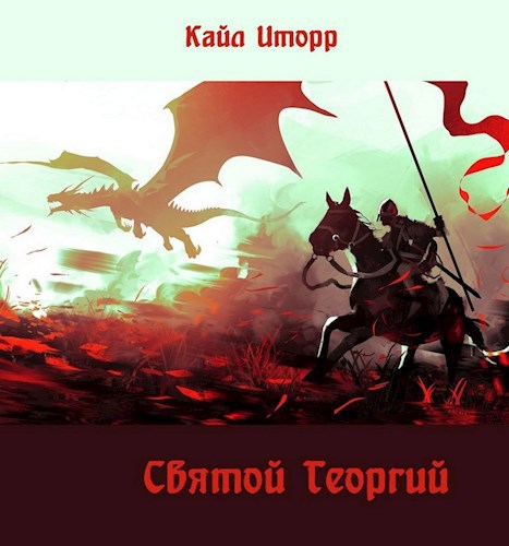 Обложка книги Святой Георгий