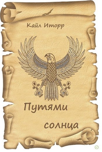Обложка книги Путями солнца