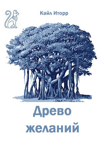 Обложка книги Древо желаний