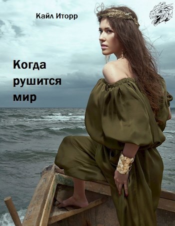 Обложка книги Когда рушится мир