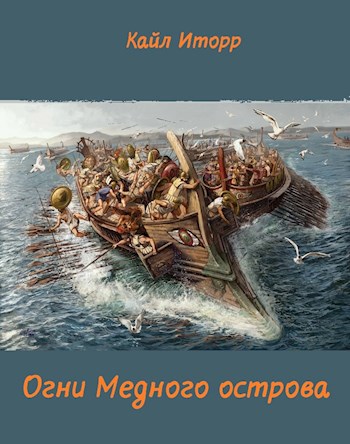 Обложка книги Огни Медного острова