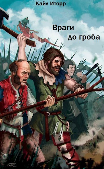 Обложка книги Враги до гроба