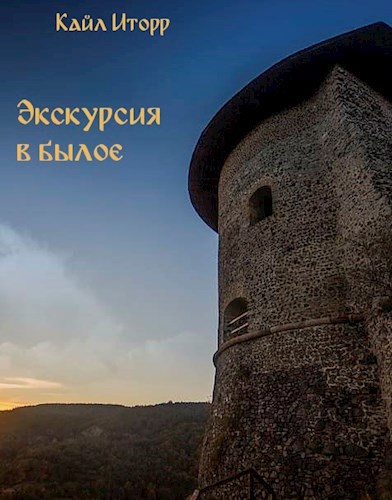 Обложка книги Экскурсия в былое